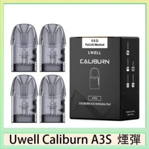 UWELL Caliburn A3S Pod空倉煙彈官網