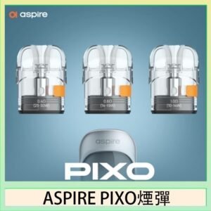 ASPIRE PIXO霧克斯煙彈空倉官網