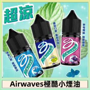 Airwaves煙油 極酷嗆涼口香糖|紫冰野莓|香甜芒果