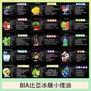 BIA比亞冰釀小煙油30ml/3.5%