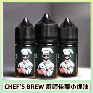 CHEF’S BREW 廚師佳釀系列30ML煙油評測