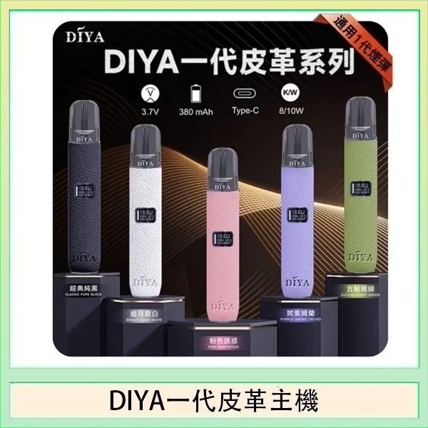 DIYA一代主機皮革系列通用1代電子煙
