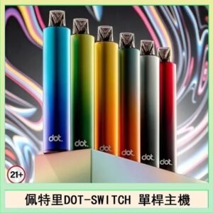 佩特里DOTMOD DOT SWITCH單桿主機拋棄式煙彈電子煙官網