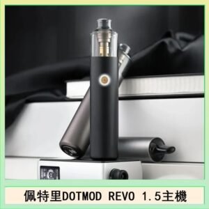 佩特里電子煙DOTMOD STICK REVO1.5主機空倉煙彈官網