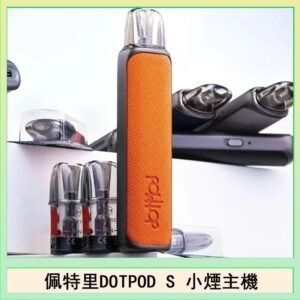 佩特里DOTMOD DOTPOD S電子煙小煙主機空倉煙彈