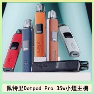 佩特里DOTMOD DOTPOD S PRO 35W電子煙主機空倉煙彈官網