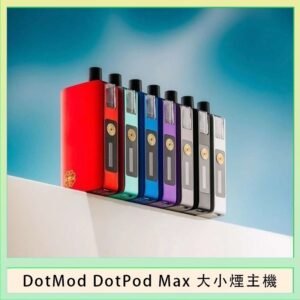 佩特里DOTMod DOTPOD Max大小煙主機煙彈空倉