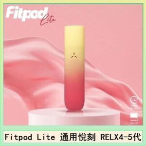 Fitpod Lite主機空倉可注油通用悅刻RELX45代彈