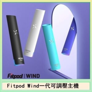 Fitpod Wind氣流發光一代電子煙可調壓主機