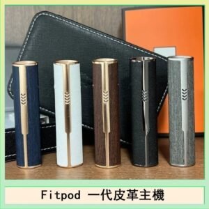 Fitpod皮革一代主機系列通用愛馬仕悅刻主機