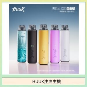 HUUK虎克電子煙注油式主機套裝