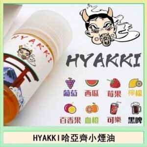 日系進口小煙油HYAKKI哈亞齊30ML