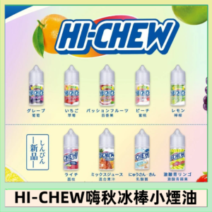 Hi-chew嗨啾冰棒煙油 葡萄冰棒推薦購買