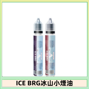 ICE BRG煙油 35甜 冰山百香果 冰山葡萄 冰山荔枝 30ml電子菸煙油