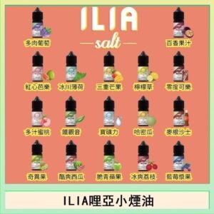 ILIA哩啞糖果果汁主機小煙油3.5%30ml