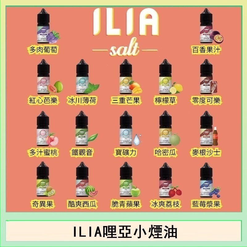 ILIA哩啞糖果果汁主機小煙油3.5%30ml