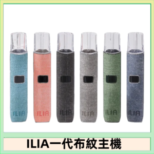 ILIA哩亞電子煙布紋款主機|換彈式霧化杆|6色可選