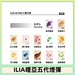 23種口味|ILIA ULTRA 5代煙彈 3枚入 哩亞五代主機專用