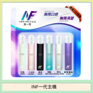 INF主機高光鏡面電子煙通用一代