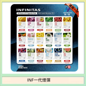 INF無限煙彈通用1代電子煙霧化彈透明獨立包裝