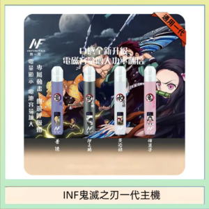 INF無限鬼滅之刃一代主機電子煙
