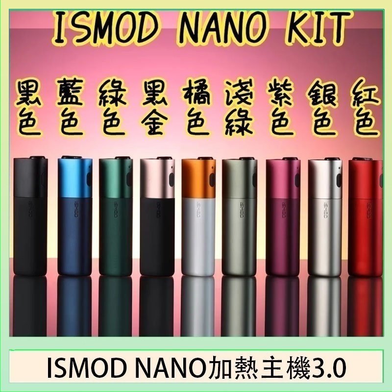 ISMOD NANO加熱煙主機通用 IQOS 2.4/3.0 LEME樂美