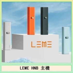 LEME HNB樂美加熱煙主機
