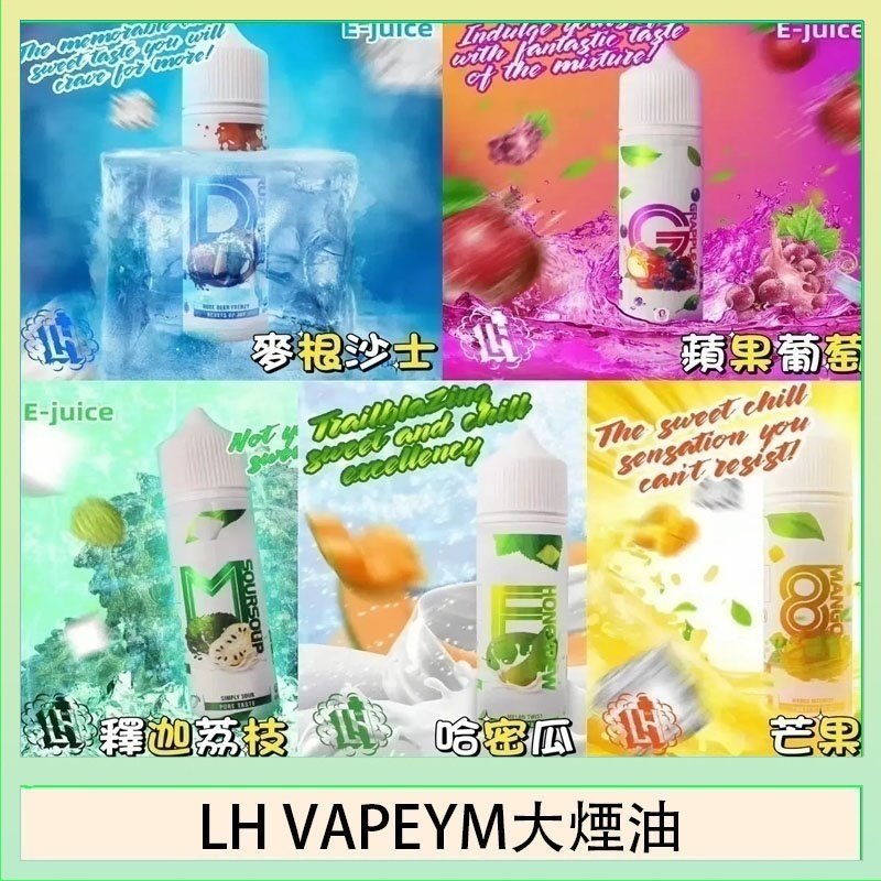 LH VAPEYM大煙油60ml 0.6%馬來西亞原罐進口