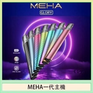魅嗨MEHA一代主機電子煙