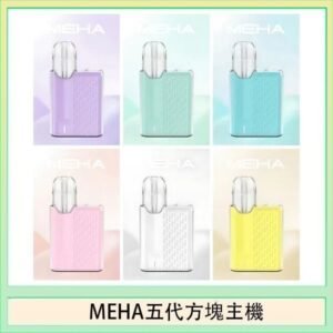 魅嗨MEHA ANGEL 五代方塊主機電子煙