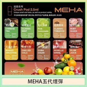 魅嗨Meha Crush系列五代煙彈