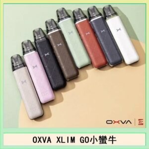 OXVA XLIM GO小蠻牛小煙主機電子官網