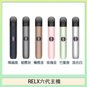 Relx悅刻主機六代Infinity 2 大/小煙量調節