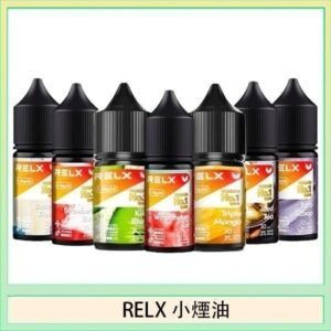 悅刻Relx小煙油3%尼古丁濃度30ml/瓶