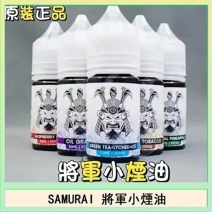 SAMURAI 將軍系列電子菸小煙油
