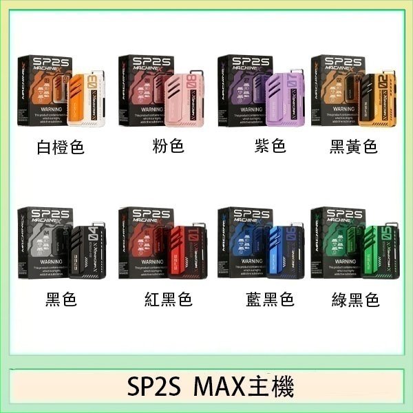 思博瑞SP2S MAX主機煙桿方塊電子煙