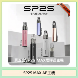 思博瑞SP2S MAX AP主機煙桿電子煙