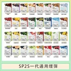 SP2S煙彈思博瑞電子煙一代煙彈台灣官網