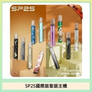 SP2S聖誕主機國際版 通用一代電子煙