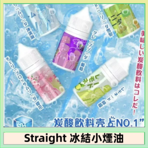 Straight 冰結碳酸飲料煙油