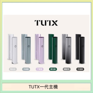 TUTX電子煙一代主機 通配1代系列【6色可選】