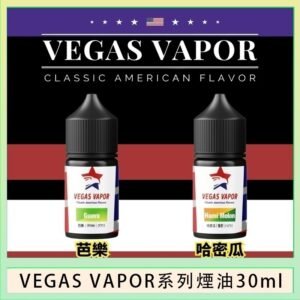 VEGAS VAPOR系列煙油30ml（30mg）芭樂哈密瓜