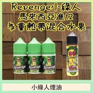 Revenge小綠人巫毒娃娃VOODOO煙油熱帶混合口味30ml
