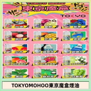 東京魔盒煙油 30mL｜Tokyo Mohoo 小煙油・15 款經典口味