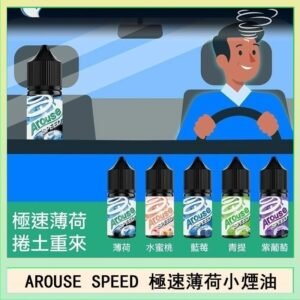 AROUSE SPEED 極速薄荷系列煙油30ml
