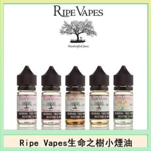 Ripe Vapes生命之樹VCT雪茄聖胡安小煙油官網