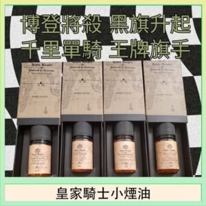 美國原裝Royal Knight皇家騎士小煙油30ML