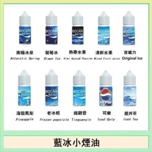 藍冰系列電子煙主機小煙油30ml（4%）