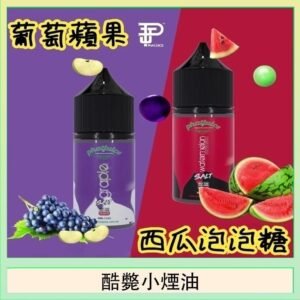 酷斃葡萄小煙油phatjuice 30ml西瓜泡泡糖馬來西亞進口