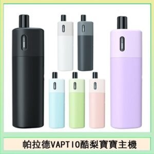 帕拉德VAPTIO AVOCADO BABY KIT酪梨寶寶主機空倉煙彈